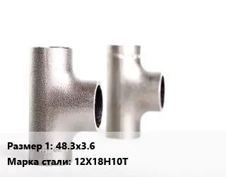 Тройник нержавеющий 48.3х3.6 Сталь: 12Х18Н10Т